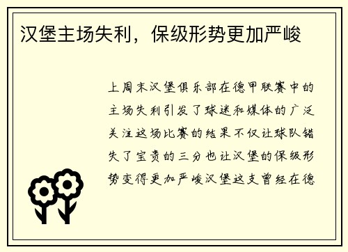 汉堡主场失利，保级形势更加严峻