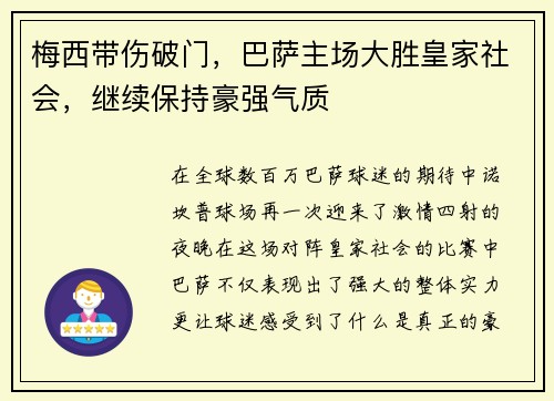 梅西带伤破门，巴萨主场大胜皇家社会，继续保持豪强气质