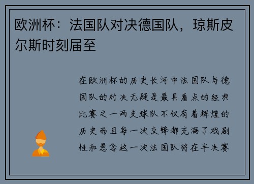 欧洲杯：法国队对决德国队，琼斯皮尔斯时刻届至