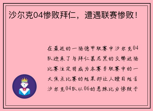 沙尔克04惨败拜仁，遭遇联赛惨败！