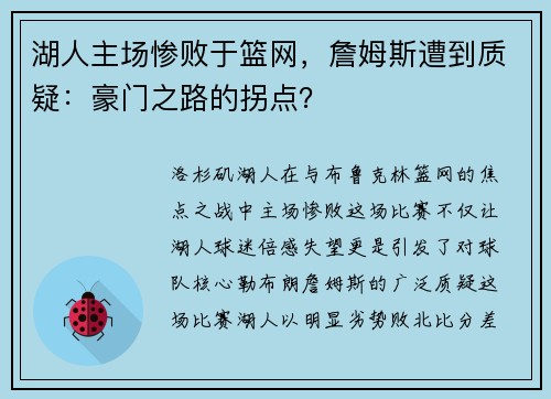湖人主场惨败于篮网，詹姆斯遭到质疑：豪门之路的拐点？