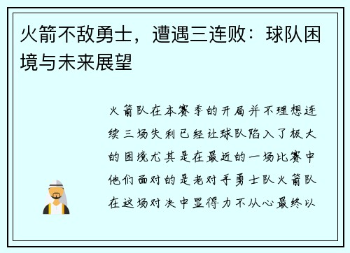 火箭不敌勇士，遭遇三连败：球队困境与未来展望