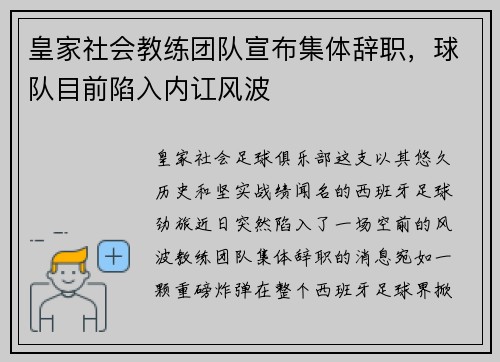 皇家社会教练团队宣布集体辞职，球队目前陷入内讧风波