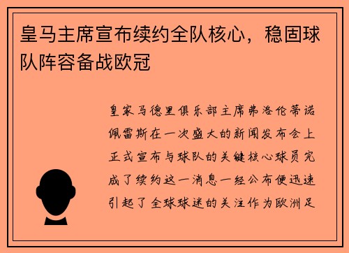 皇马主席宣布续约全队核心，稳固球队阵容备战欧冠