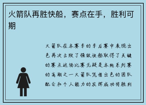 火箭队再胜快船，赛点在手，胜利可期