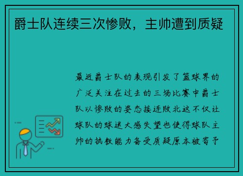 爵士队连续三次惨败，主帅遭到质疑