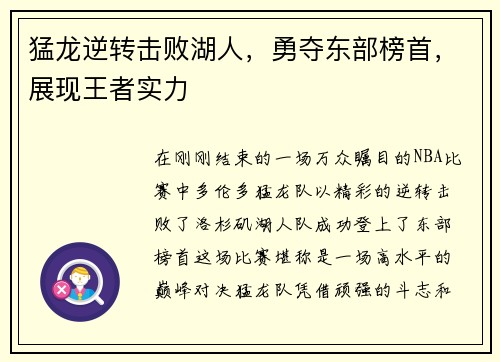 猛龙逆转击败湖人，勇夺东部榜首，展现王者实力