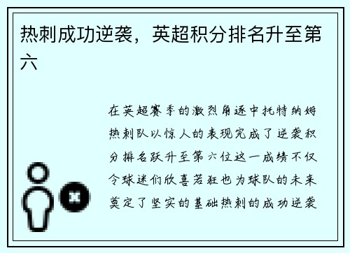 热刺成功逆袭，英超积分排名升至第六