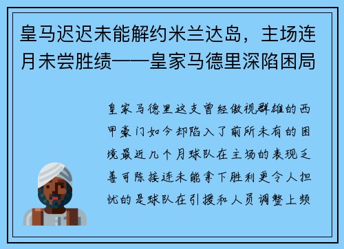 皇马迟迟未能解约米兰达岛，主场连月未尝胜绩——皇家马德里深陷困局