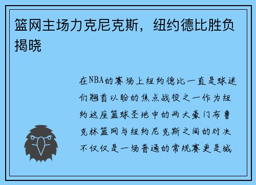 篮网主场力克尼克斯，纽约德比胜负揭晓