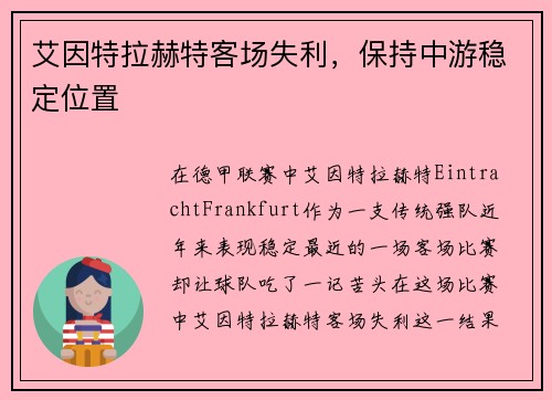 艾因特拉赫特客场失利，保持中游稳定位置