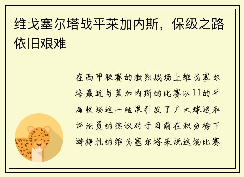 维戈塞尔塔战平莱加内斯，保级之路依旧艰难