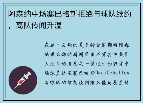 阿森纳中场塞巴略斯拒绝与球队续约，离队传闻升温