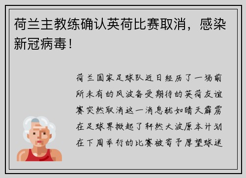 荷兰主教练确认英荷比赛取消，感染新冠病毒！