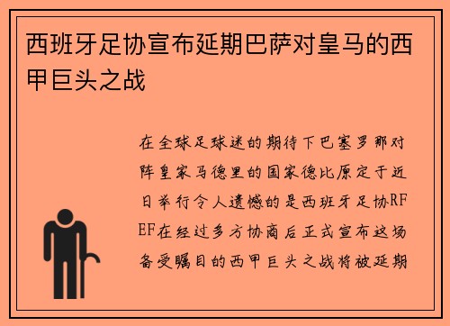 西班牙足协宣布延期巴萨对皇马的西甲巨头之战