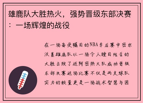 雄鹿队大胜热火，强势晋级东部决赛：一场辉煌的战役