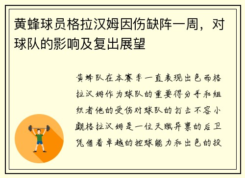 黄蜂球员格拉汉姆因伤缺阵一周，对球队的影响及复出展望