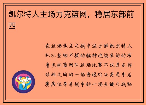 凯尔特人主场力克篮网，稳居东部前四