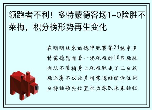 领跑者不利！多特蒙德客场1-0险胜不莱梅，积分榜形势再生变化