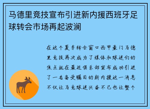 马德里竞技宣布引进新内援西班牙足球转会市场再起波澜