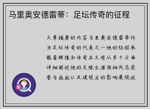 马里奥安德雷蒂：足坛传奇的征程