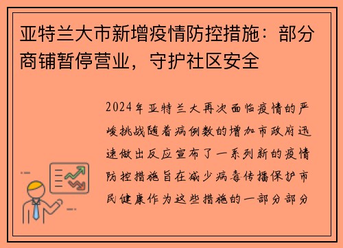 亚特兰大市新增疫情防控措施：部分商铺暂停营业，守护社区安全