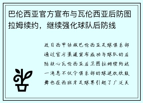 巴伦西亚官方宣布与瓦伦西亚后防图拉姆续约，继续强化球队后防线