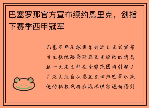 巴塞罗那官方宣布续约恩里克，剑指下赛季西甲冠军