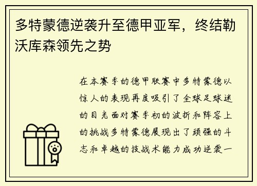 多特蒙德逆袭升至德甲亚军，终结勒沃库森领先之势