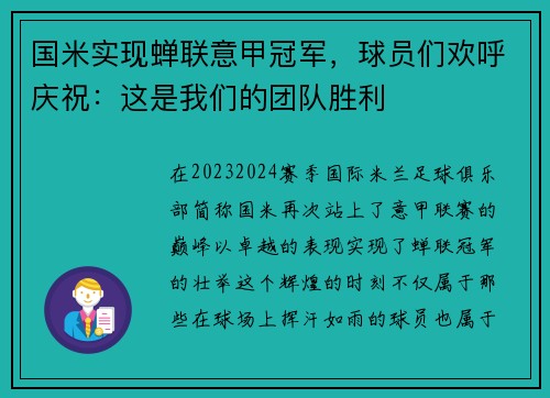 国米实现蝉联意甲冠军，球员们欢呼庆祝：这是我们的团队胜利