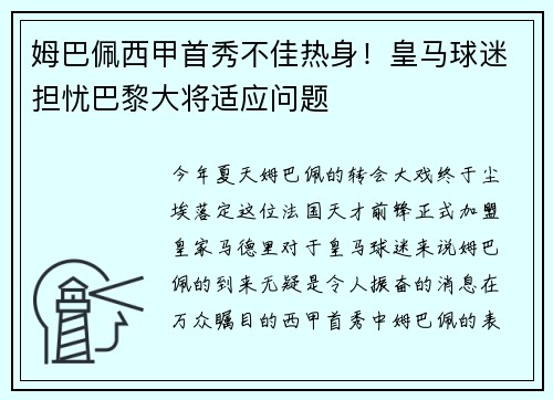 姆巴佩西甲首秀不佳热身！皇马球迷担忧巴黎大将适应问题