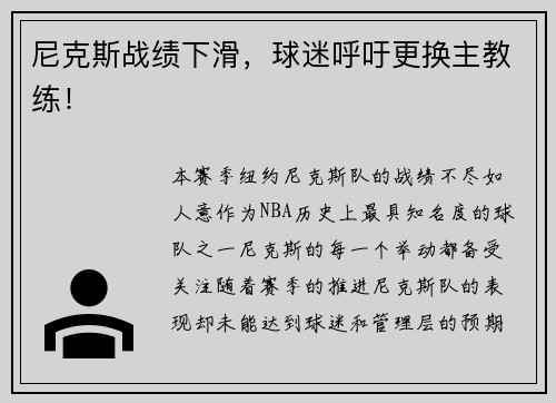 尼克斯战绩下滑，球迷呼吁更换主教练！