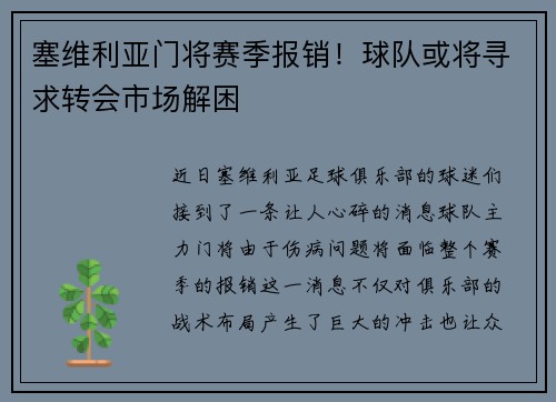 塞维利亚门将赛季报销！球队或将寻求转会市场解困