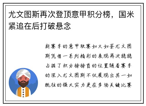 尤文图斯再次登顶意甲积分榜，国米紧追在后打破悬念