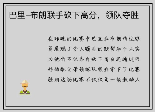 巴里-布朗联手砍下高分，领队夺胜