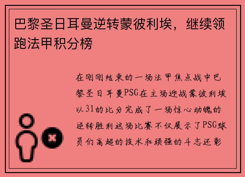 巴黎圣日耳曼逆转蒙彼利埃，继续领跑法甲积分榜