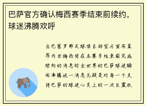 巴萨官方确认梅西赛季结束前续约，球迷沸腾欢呼