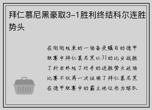 拜仁慕尼黑豪取3-1胜利终结科尔连胜势头