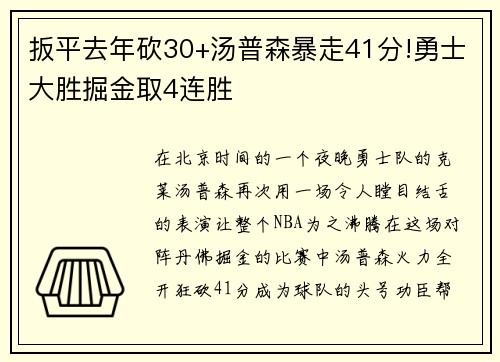 扳平去年砍30+汤普森暴走41分!勇士大胜掘金取4连胜