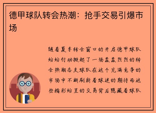 德甲球队转会热潮：抢手交易引爆市场