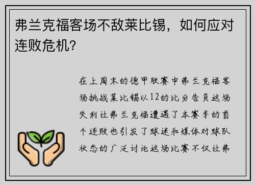 弗兰克福客场不敌莱比锡，如何应对连败危机？