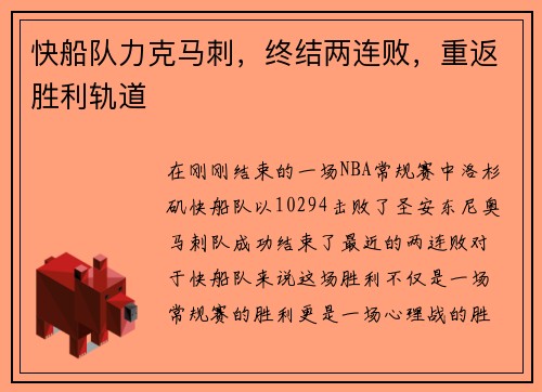 快船队力克马刺，终结两连败，重返胜利轨道