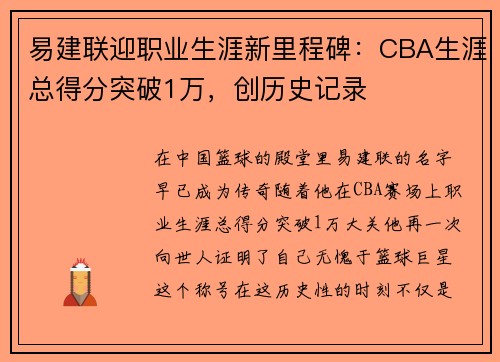 易建联迎职业生涯新里程碑：CBA生涯总得分突破1万，创历史记录