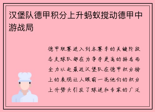 汉堡队德甲积分上升蚂蚁搅动德甲中游战局