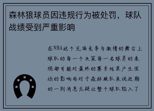 森林狼球员因违规行为被处罚，球队战绩受到严重影响