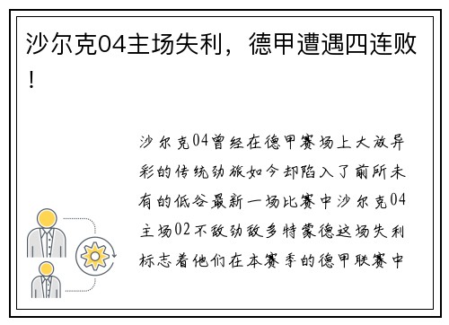 沙尔克04主场失利，德甲遭遇四连败！