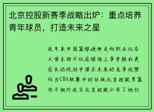北京控股新赛季战略出炉：重点培养青年球员，打造未来之星