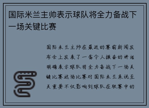 国际米兰主帅表示球队将全力备战下一场关键比赛