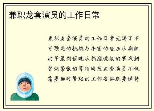 兼职龙套演员的工作日常