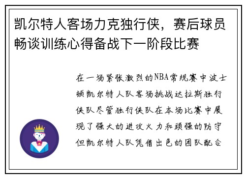 凯尔特人客场力克独行侠，赛后球员畅谈训练心得备战下一阶段比赛